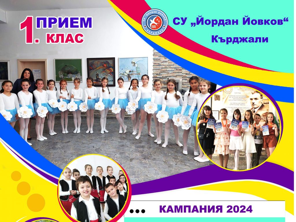 СУ "Йордан Йовков" гр. Кърджали | Прием в първи клас за учебната 2024/ ...
