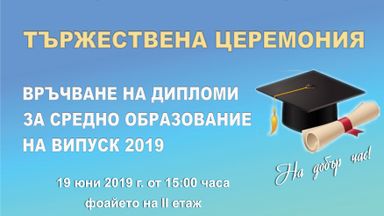 Випуск 2019 в „Йовков“ се дипломира