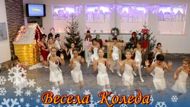 Коледно тържество в СУ „Йордан Йовков“