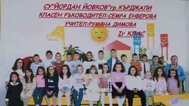 Призови места за най-усмихнатите ученици от „Йовков“