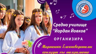 СУ „Йордан Йовков“ организира Благотворителен мартенски концерт
